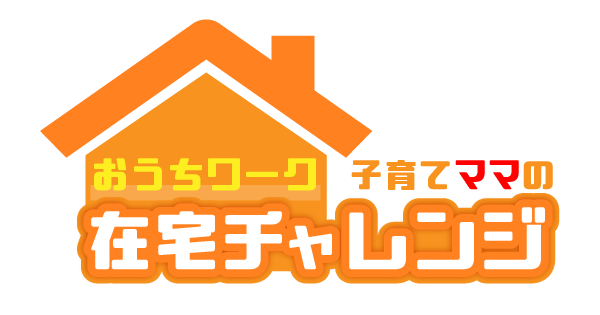 おうちワーク子育てママの在宅チャレンジ
