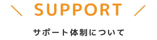 Support:サポート体制について